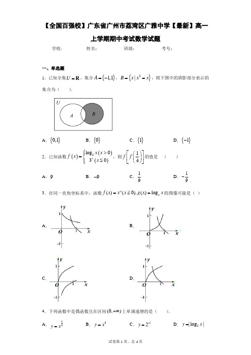 广东省广州市荔湾区广雅中学高一上学期期中考试数学试题 答案和解析