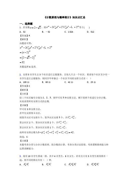 高考数学压轴专题新备战高考《计数原理与概率统计》专项训练解析含答案