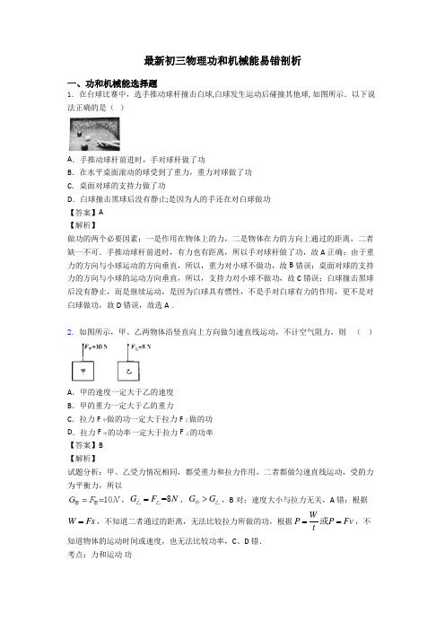 最新初三物理功和机械能易错剖析