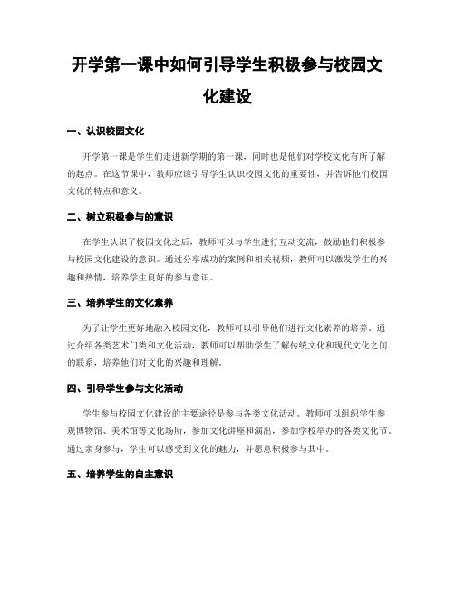 开学第一课中如何引导学生积极参与校园文化建设