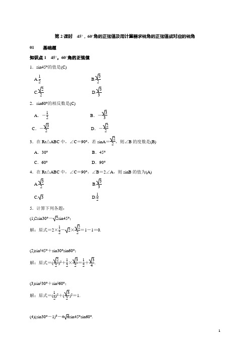 数学45°,60°角的正弦值及用计算器求锐角的正弦值或对应的锐角教学设计word版