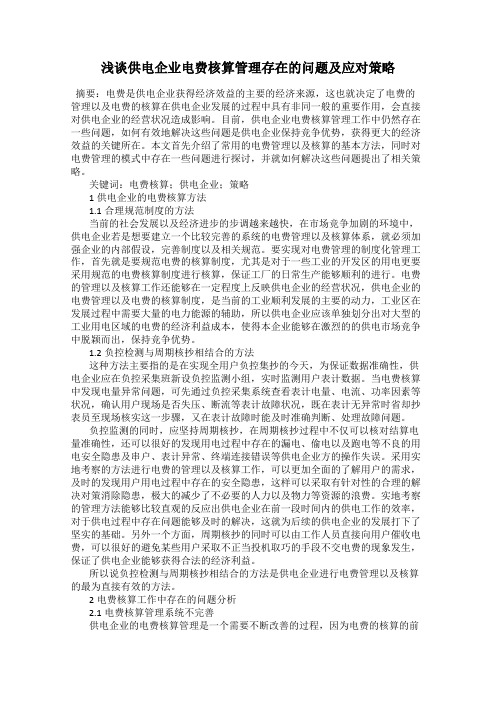 浅谈供电企业电费核算管理存在的问题及应对策略
