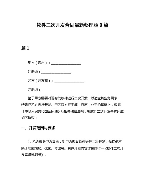 软件二次开发合同最新整理版8篇