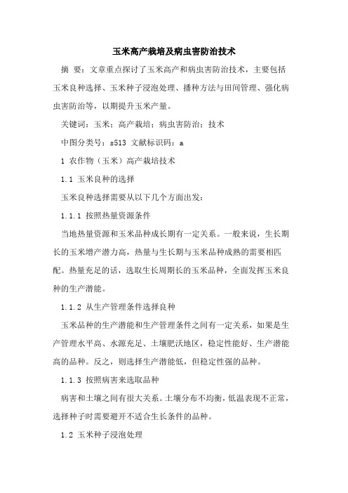 玉米高产栽培及病虫害防治技术