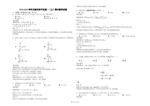 2018-2019学年天津市和平区高一(上)期中数学试卷(解析版)