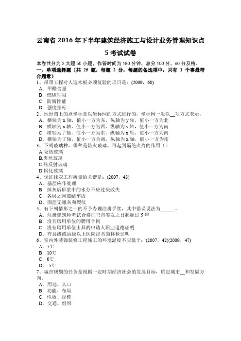 云南省2016年下半年建筑经济施工与设计业务管理知识点5考试试卷