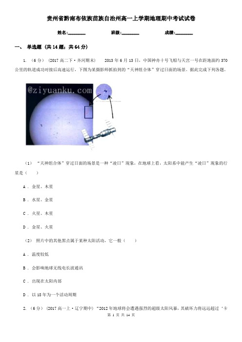 贵州省黔南布依族苗族自治州高一上学期地理期中考试试卷