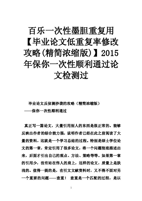 百乐一次性墨胆重复用【毕业论文低重复率修改攻略（精简浓缩版）】..