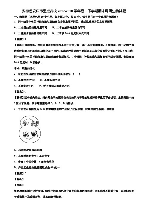 安徽省安庆市重点名校2017-2018学年高一下学期期末调研生物试题含解析