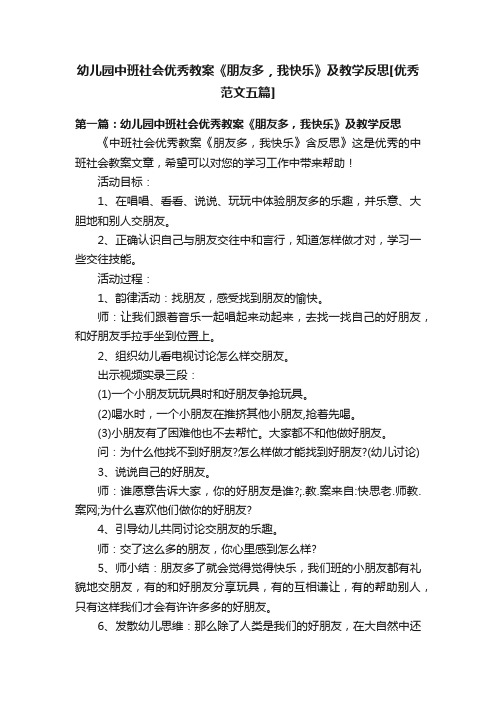 幼儿园中班社会优秀教案《朋友多，我快乐》及教学反思[优秀范文五篇]