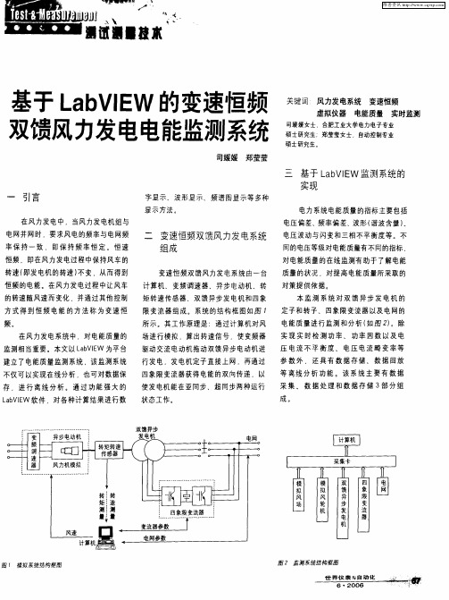 基于LabVIEW的变速恒频双馈风力发电电能监测系统