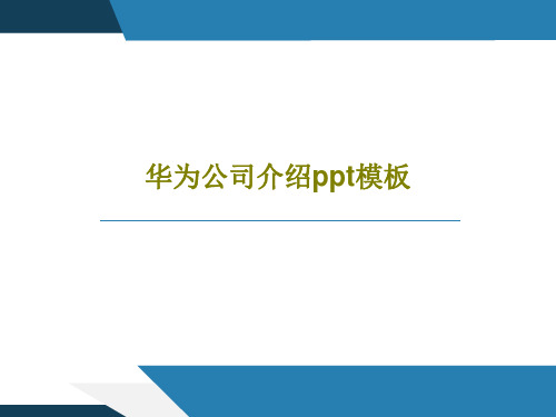 华为公司介绍ppt模板39页PPT