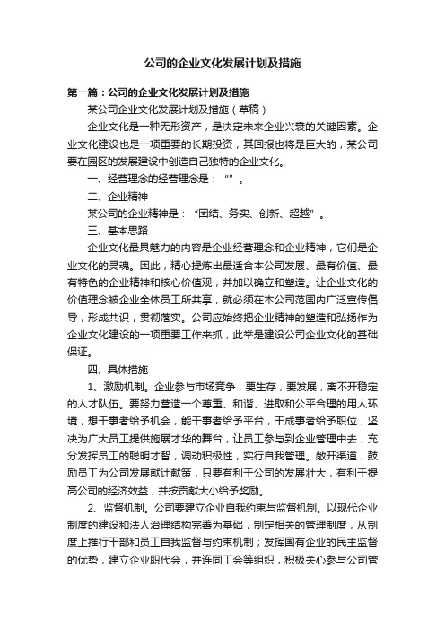 公司的企业文化发展计划及措施