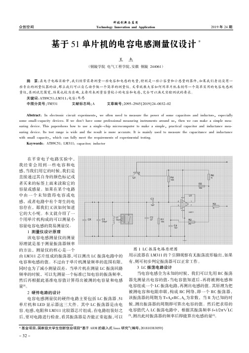 基于51单片机的电容电感测量仪设计