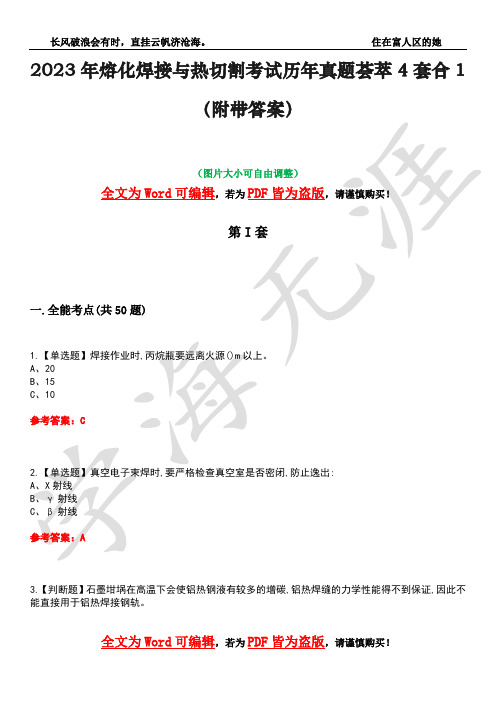 2023年熔化焊接与热切割考试历年真题荟萃4套合1(附带答案)套卷50