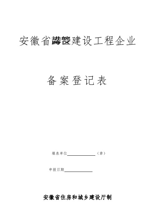 安徽省创建工程企业备案登记表.doc