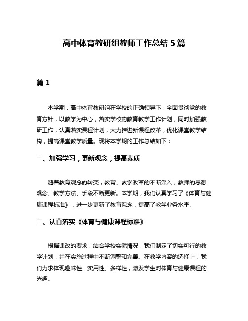 高中体育教研组教师工作总结5篇