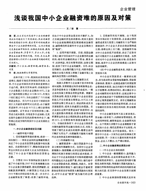 浅谈我国中小企业融资难的原因及对策