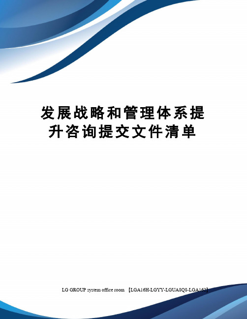 发展战略和管理体系提升咨询提交文件清单