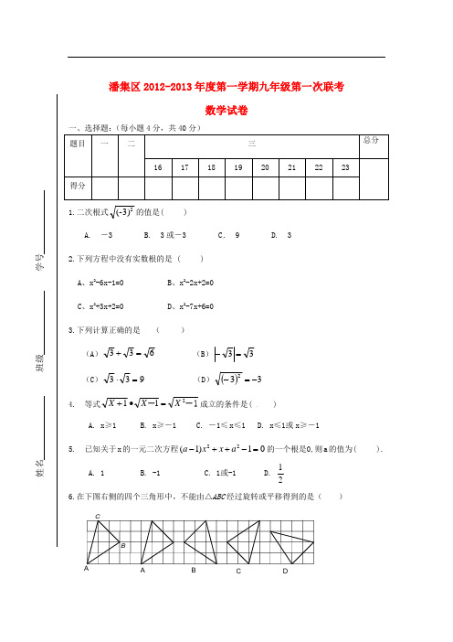 安徽省淮南市潘集区九年级数学第一学期第一次联考试卷