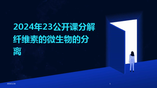 2024年23公开课分解纤维素的微生物的分离(2024)