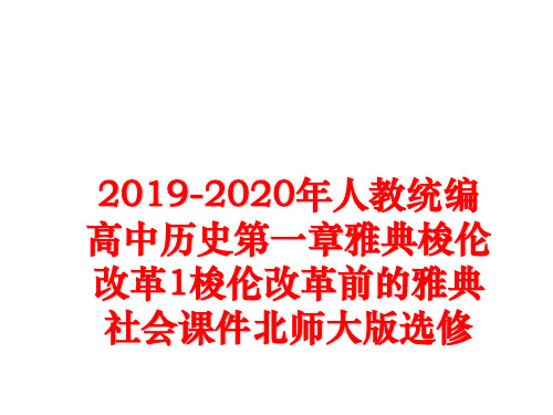 最新2019-2020年人教统编高中历史第一章雅典梭伦改革1梭伦改革前的雅典社会课件北师大版选修