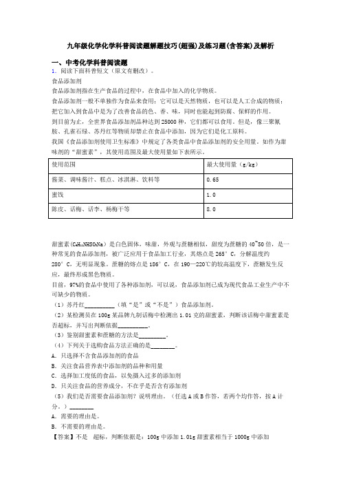 九年级化学化学科普阅读题解题技巧(超强)及练习题(含答案)及解析