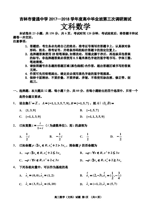 2018年吉林市普通中学高三第三次调研考试题数学文含答案