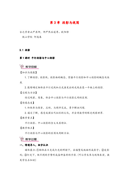 湘教版数学九年级下册 平行投影与中心投影教案与反思