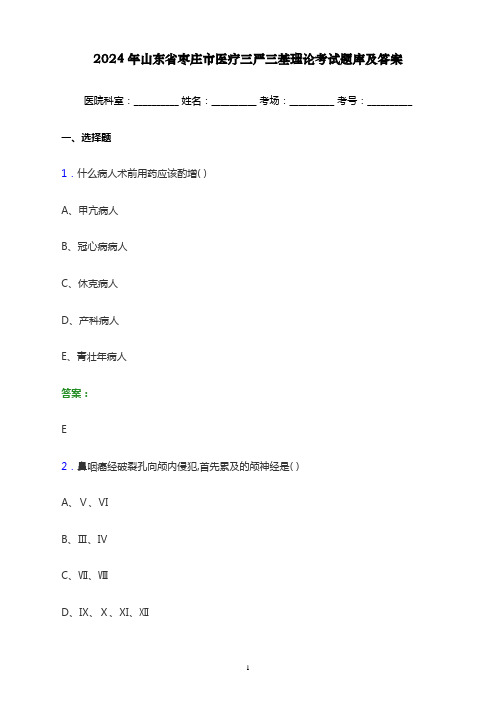 2024年山东省枣庄市医疗三严三基理论考试题库及答案