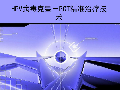 HPV克星PCT精准治疗技术