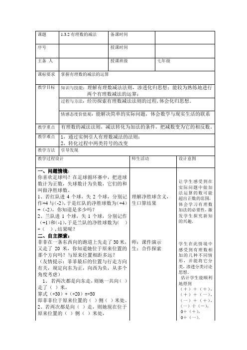 人教版七年级数学上册《1.3.2有理数的减法》教案