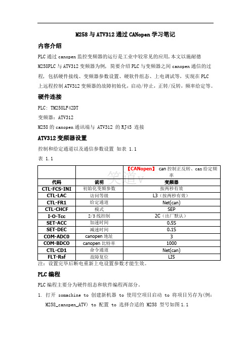 TM258与ATV312通过Canopen通讯