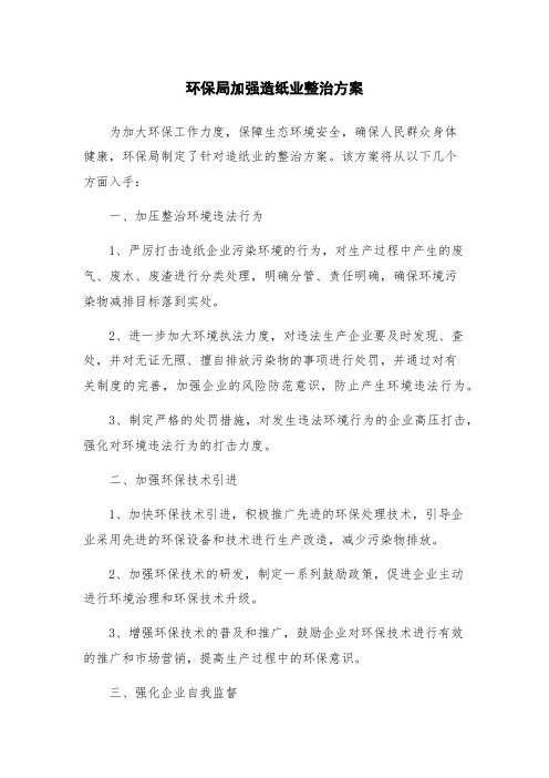 环保局加强造纸业整治方案