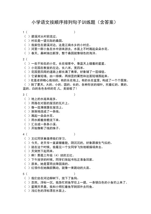 小学语文按顺序排列句子训练题(含答案)