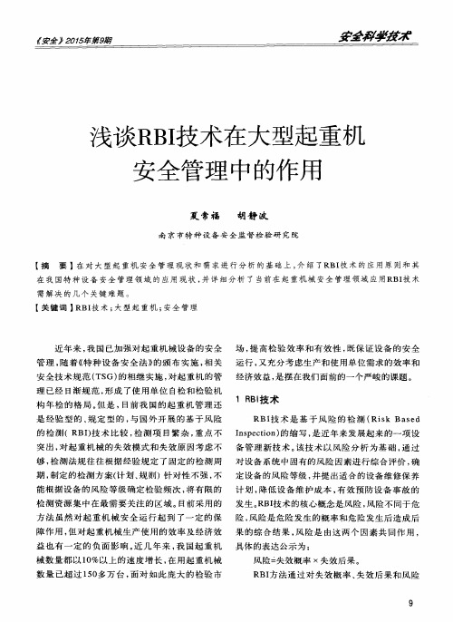 浅谈RBI技术在大型起重机安全管理中的作用