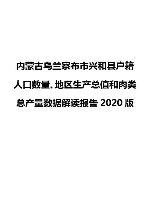 内蒙古乌兰察布市兴和县户籍人口数量、地区生产总值和肉类总产量数据解读..