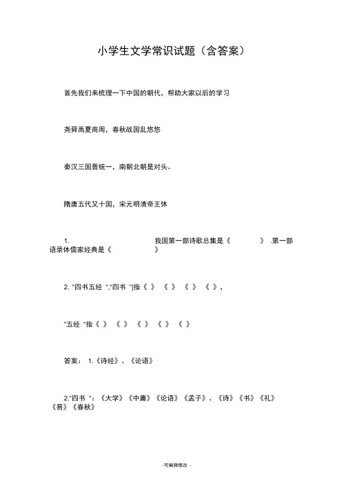 小学生文学常识试题(含答案)