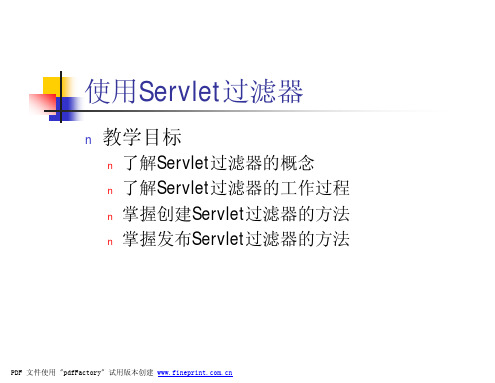 06_使用Servlet过滤器