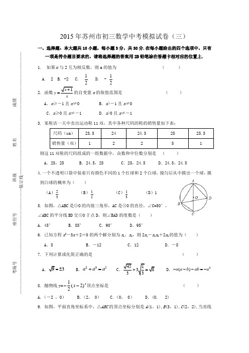 2015初三数学中考模拟试卷(三)