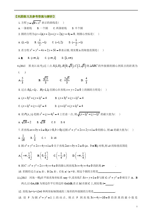 2020版高中数学总复习教案及练习讲义归纳整理65圆的方程(提高)提高巩固练习