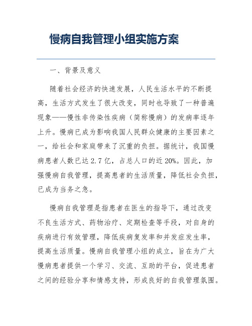 慢病自我管理小组实施方案