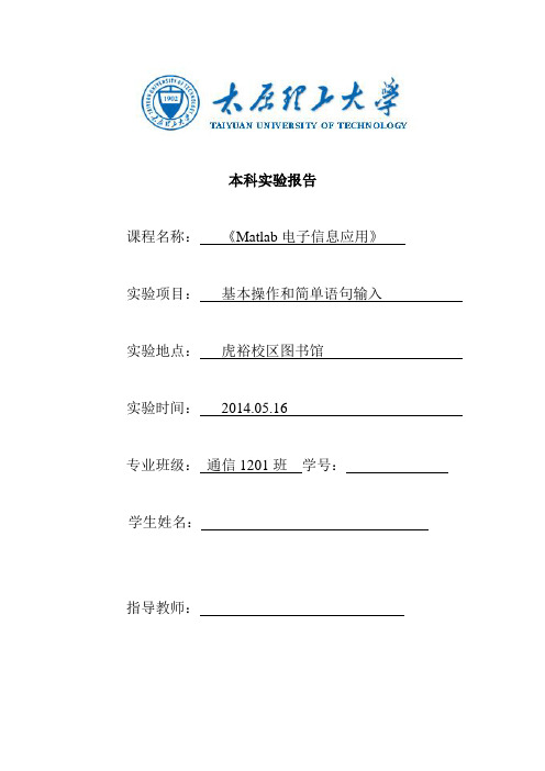 太原理工大学 matlab 实验报告 实验二 (4)