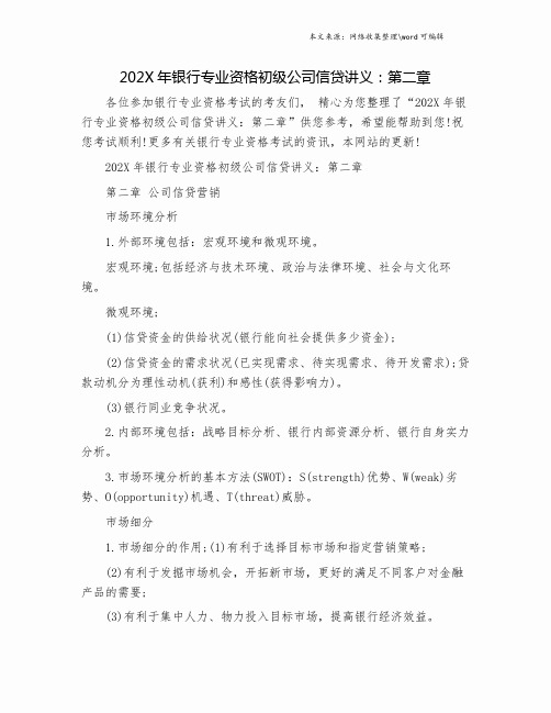 202X年银行专业资格初级公司信贷讲义：第二章.doc