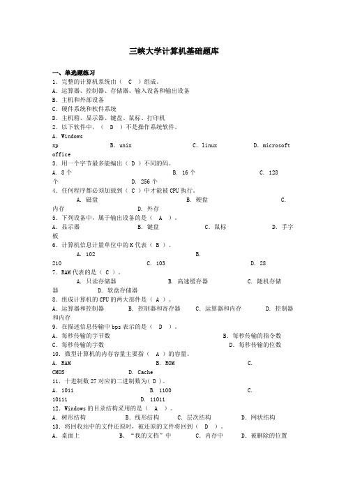 三峡大学计算机基础考试题库