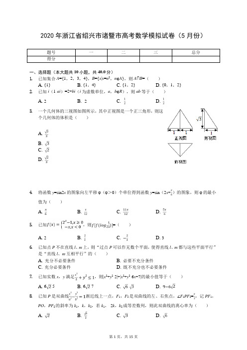 2020年浙江省绍兴市诸暨市高考数学模拟试卷(5月份)(有答案解析)