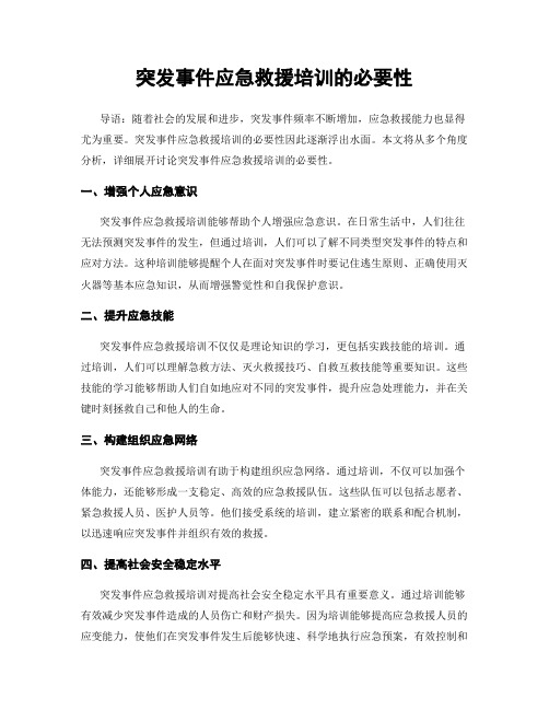 突发事件应急救援培训的必要性