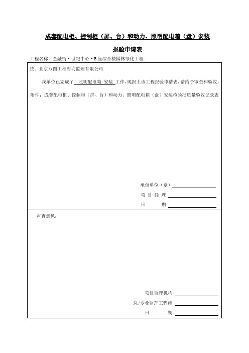 1照明配电箱安装检验批质量验收记录表