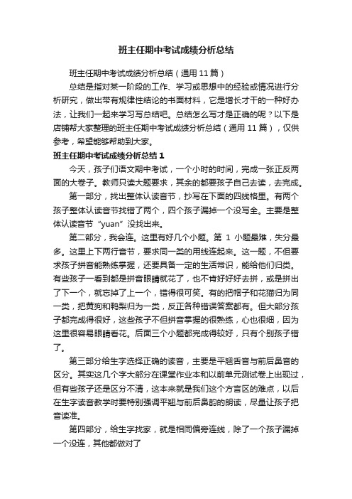 班主任期中考试成绩分析总结