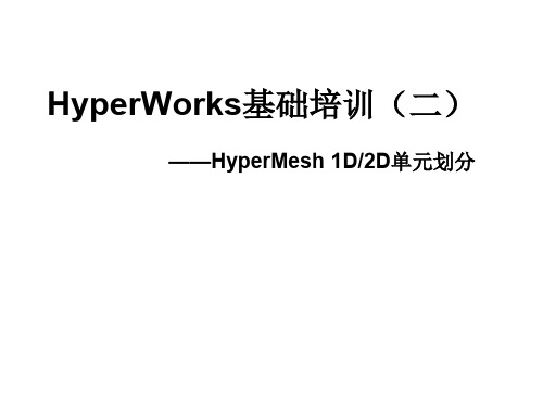 hypermesh基础培训